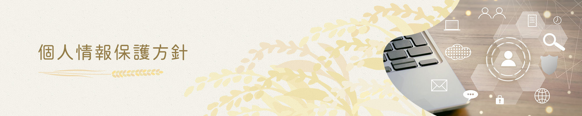 個人情報保護方針