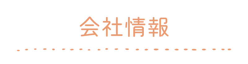 会社情報