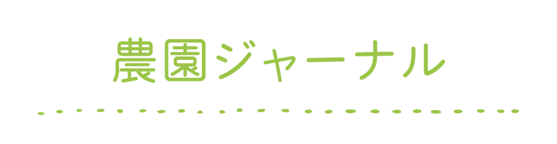 農園ジャーナル