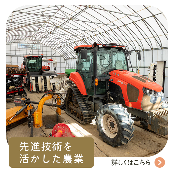 先進技術を活かした農業