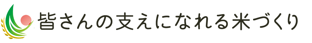 皆さんの支えになれる米づくり