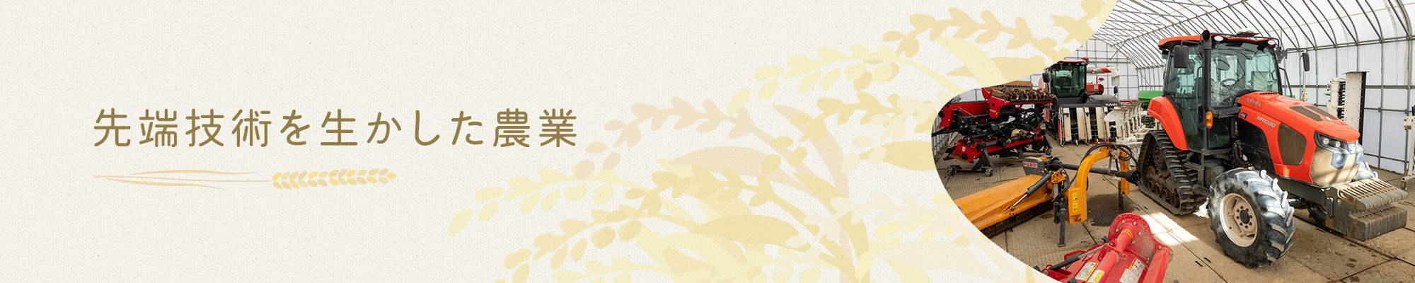 先進技術を活かした農業