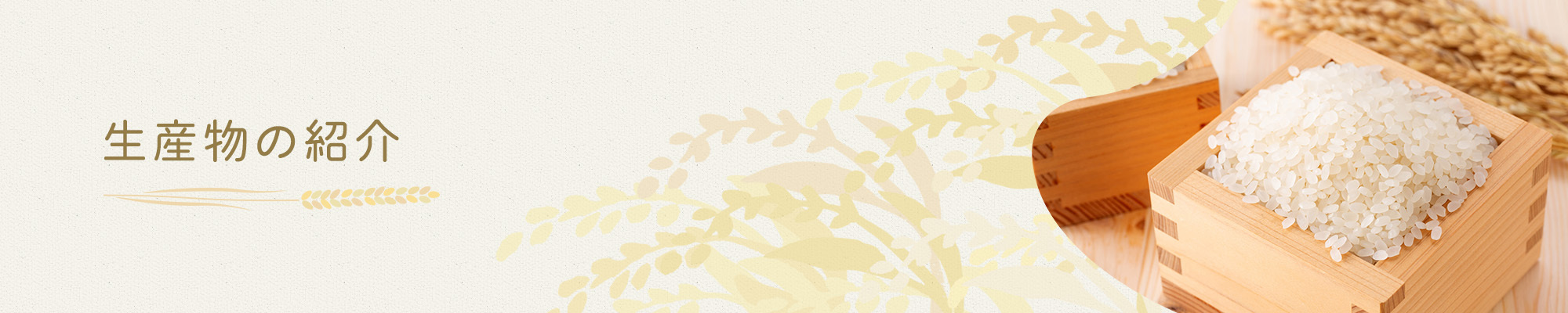 生産物の紹介