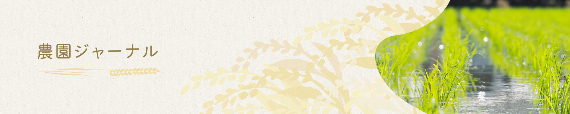 農園ジャーナル