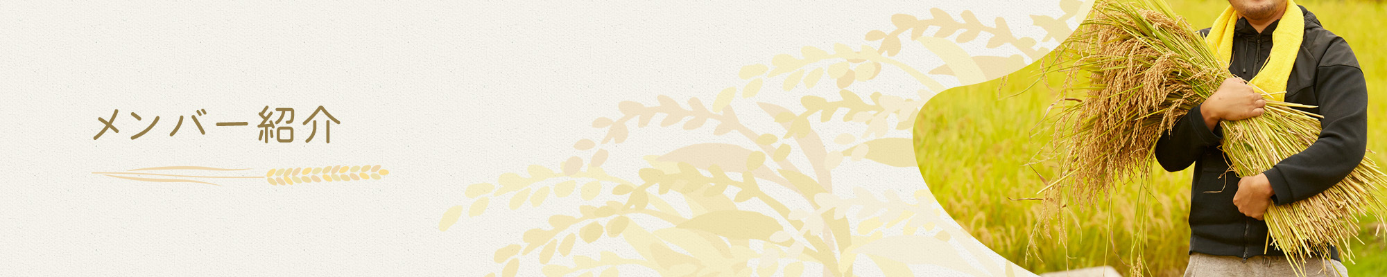 メンバー紹介