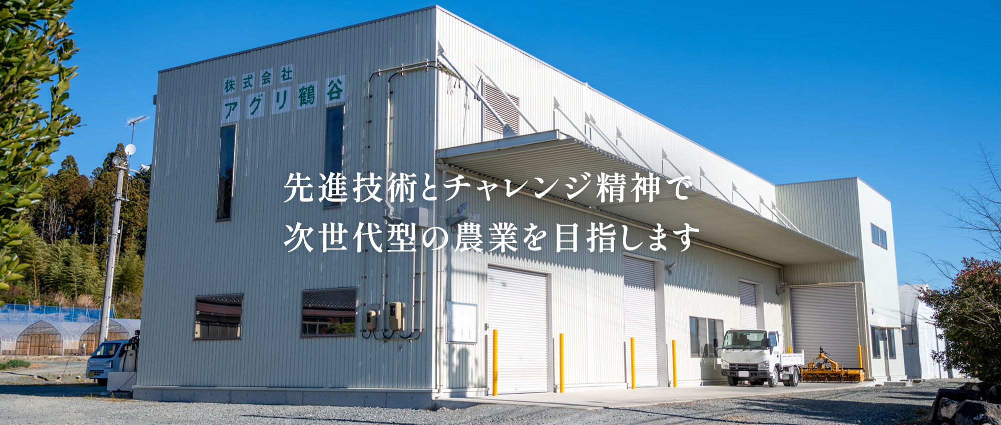株式会社アグリ鶴谷